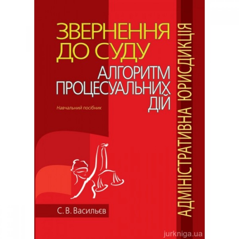 Звернення до суду: алгоритм процесуальних дій (адміністративна юрисдикція) Звернення до суду: алгоритм процесуальних дій (адміністративна юрисдикція)
