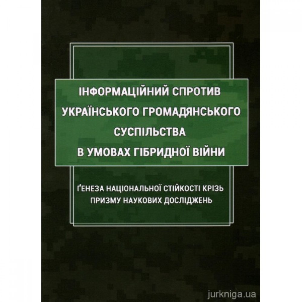 Інформаційний спротив українського громадянського суспільства в умовах гібридної війни. Ґенеза національної стійкості крізь призму наукових досліджень Інформаційний спротив українського громадянського суспільства в умовах гібридної війни. Ґенеза національної стійкості крізь призму наукових досліджень