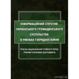 Інформаційний спротив українського громадянського суспільства в умовах гібридної війни. Ґенеза національної стійкості крізь призму наукових досліджень