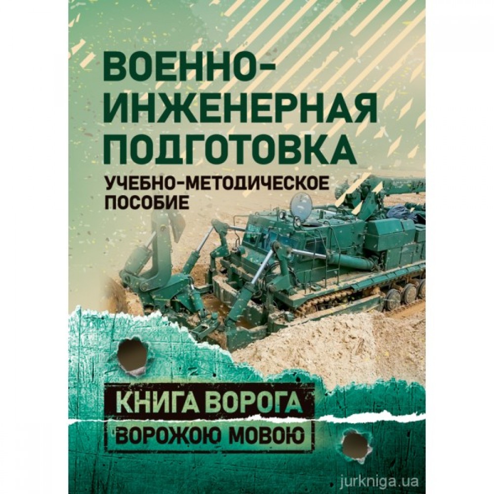 Военно-инженерная подготовка. Учебно-методическое пособие. Книга ворога ворожою мовою Военно-инженерная подготовка. Учебно-методическое пособие. Книга ворога ворожою мовою