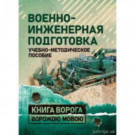 Военно-инженерная подготовка. Учебно-методическое пособие. Книга ворога ворожою мовою