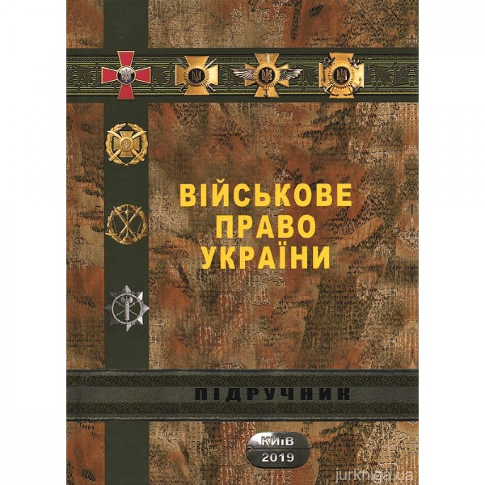 Військове право України Військове право України