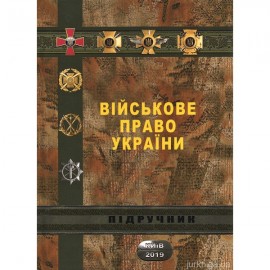 Військове право України Військове право України