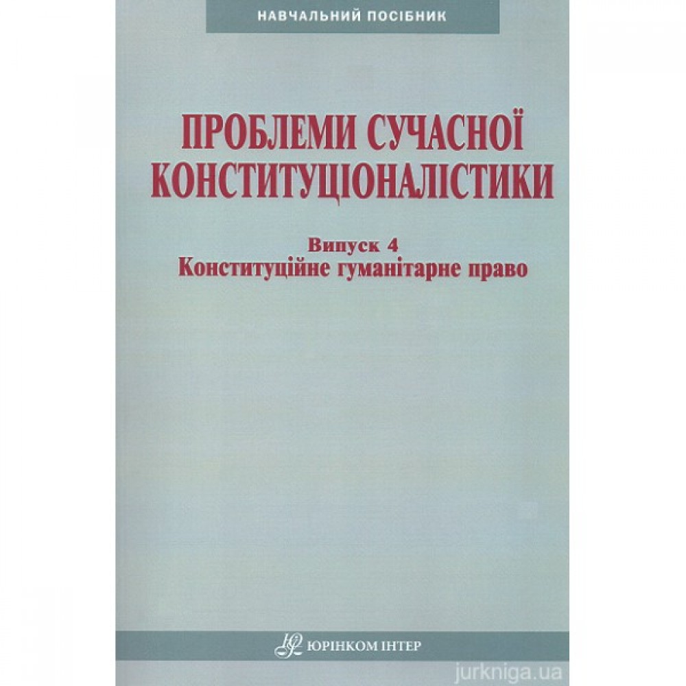 Проблеми сучасної конституціоналістики Проблеми сучасної конституціоналістики
