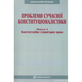 Проблеми сучасної конституціоналістики Проблеми сучасної конституціоналістики