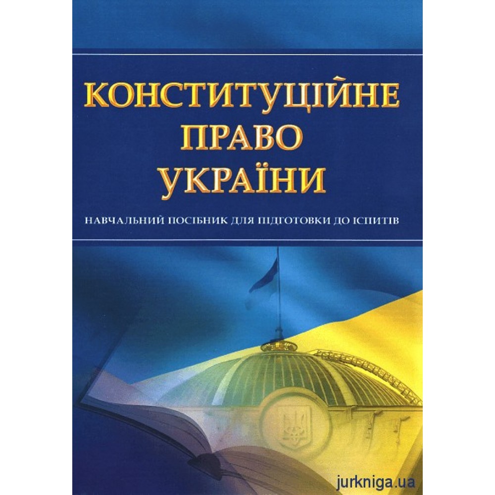 Конституційне право України. Навчальний посібник для підготовки до іспитів