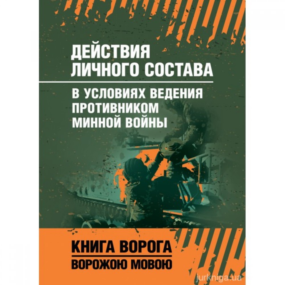 Действия личного состава в условиях ведения противником минной войны. Книга ворога, ворожою мовою Действия личного состава в условиях ведения противником минной войны. Книга ворога, ворожою мовою