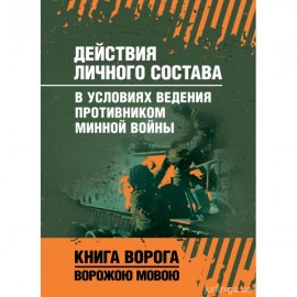 Действия личного состава в условиях ведения противником минной войны. Книга ворога, ворожою мовою