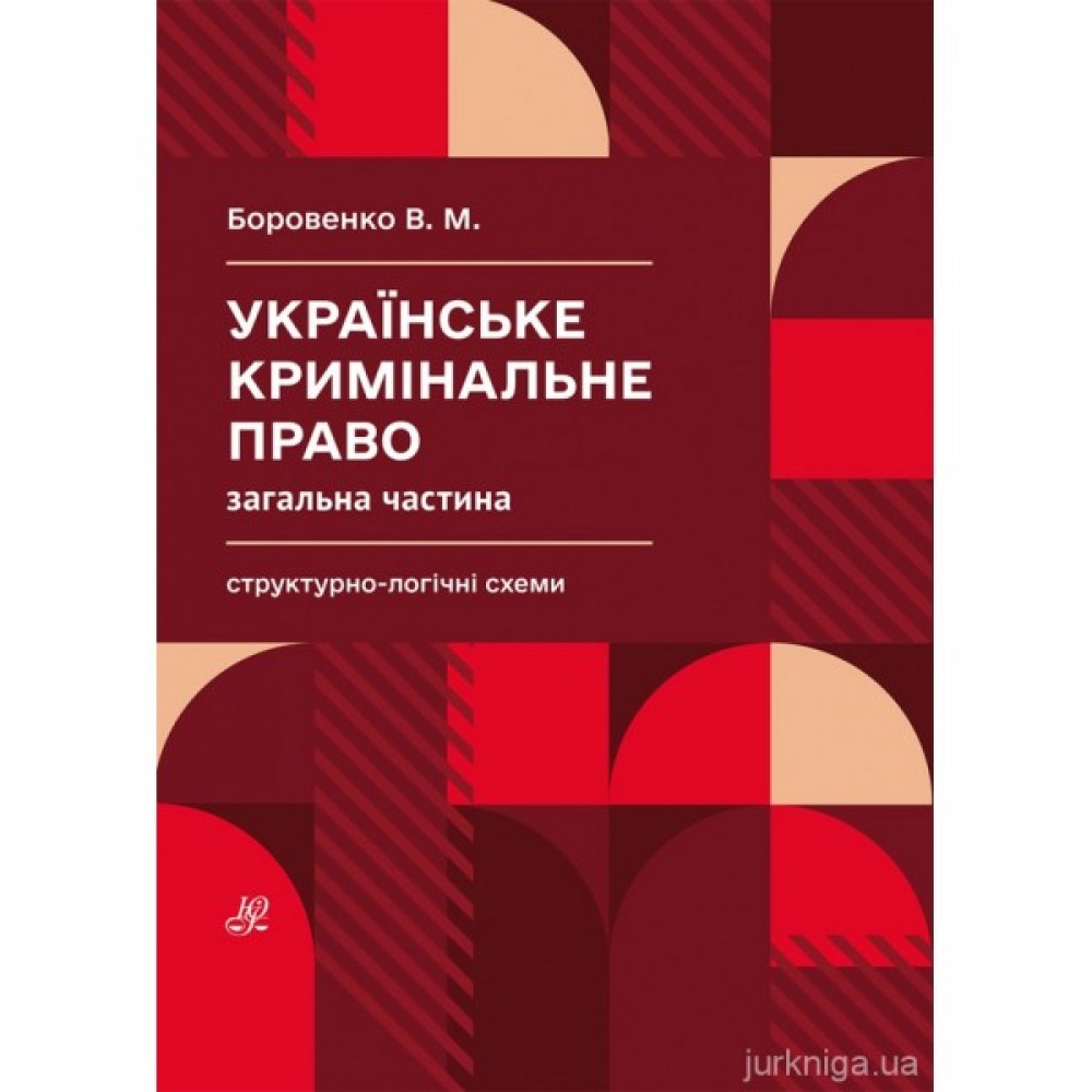 Українське кримінальне право. Загальна частина. Структурно-логічні схеми Українське кримінальне право. Загальна частина. Структурно-логічні схеми