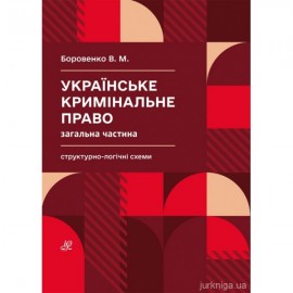 Українське кримінальне право. Загальна частина. Структурно-логічні схеми