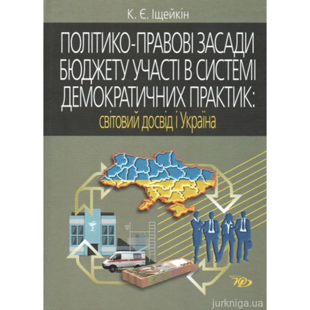 Політико-правові засади бюджету участі в системі демократичних практик: світовий досвід і Україна Політико-правові засади бюджету участі в системі демократичних практик: світовий досвід і Україна