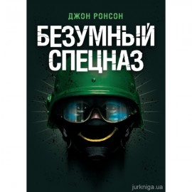 Безумный спецназ