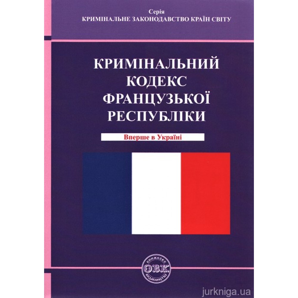 Кримінальний кодекс Французької Республіки