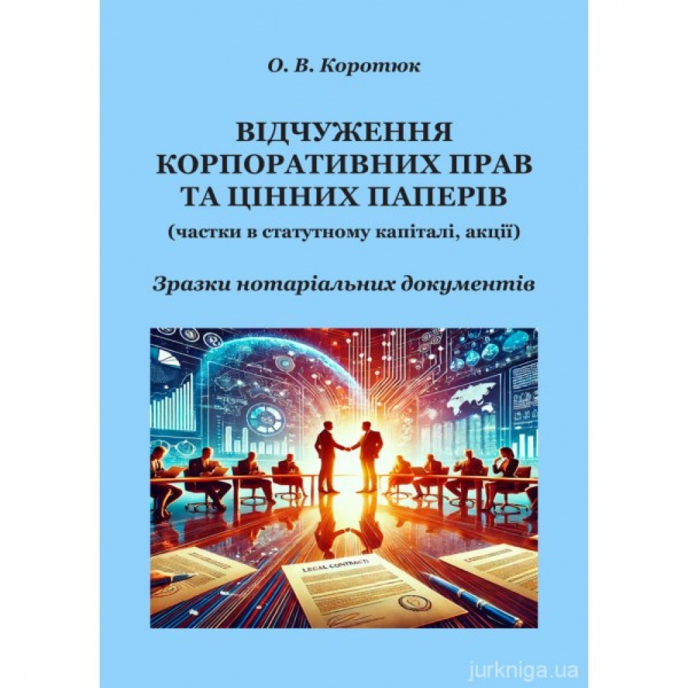 Відчуження корпоративних прав та цінних паперів: зразки нотаріальних документів Відчуження корпоративних прав та цінних паперів: зразки нотаріальних документів