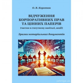 Відчуження корпоративних прав та цінних паперів: зразки нотаріальних документів Відчуження корпоративних прав та цінних паперів: зразки нотаріальних документів