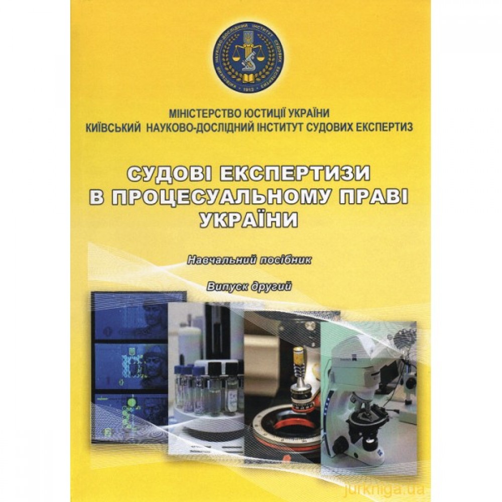 Судові експертизи в процесуальному праві України. Навчальний посібник. Випуск другий Судові експертизи в процесуальному праві України. Навчальний посібник. Випуск другий