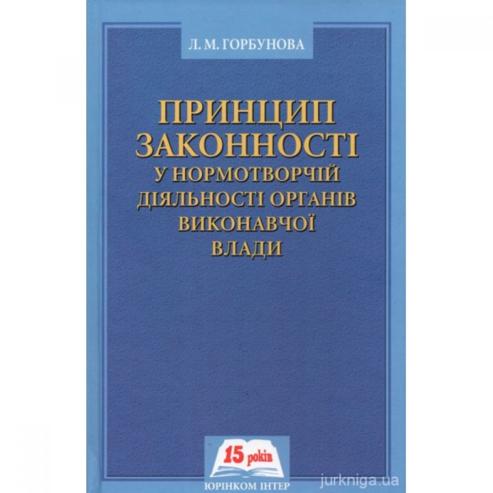 Принцип законності у нормотворчій діяльності органів виконавчої влади Принцип законності у нормотворчій діяльності органів виконавчої влади
