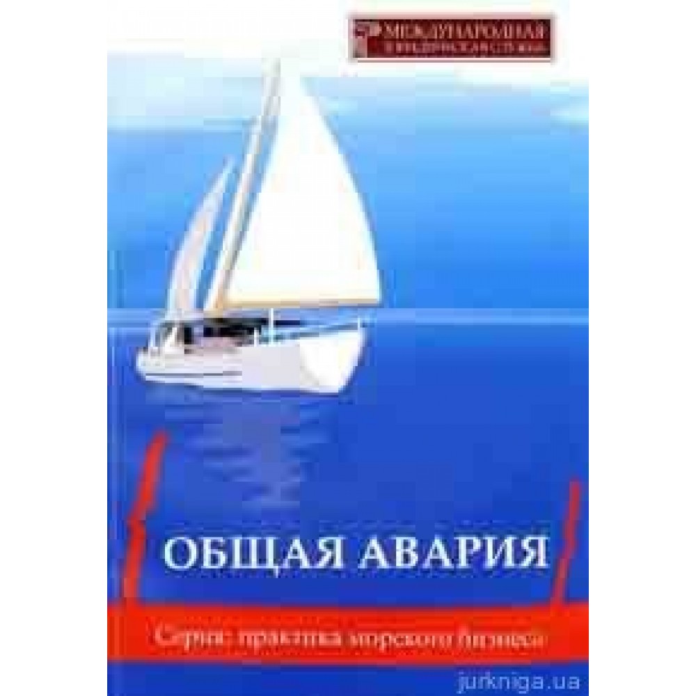 Общая авария: международные и национальные стандарты