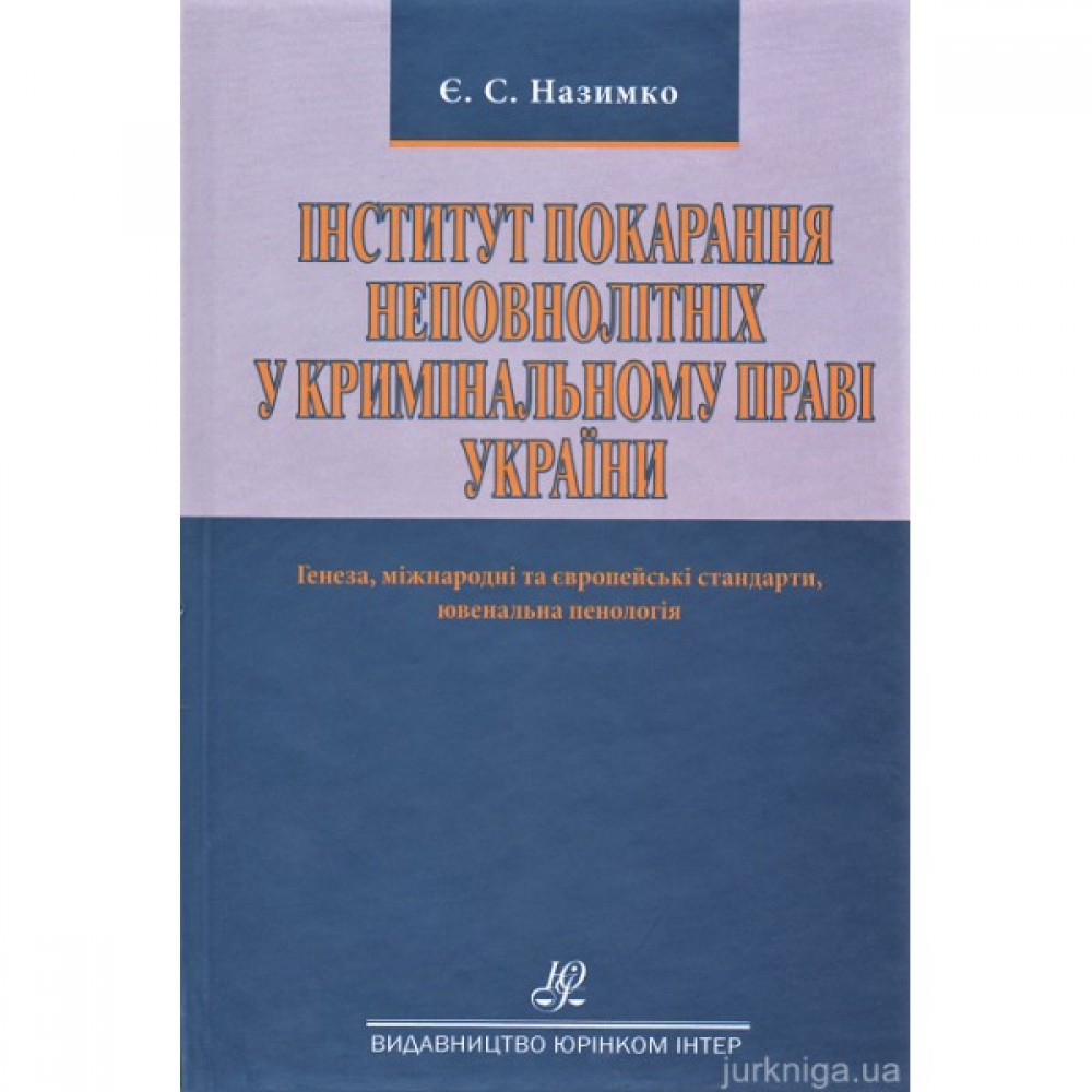 Інститут покарання неповнолітніх у кримінальному праві України. Генеза, міжнародні та європейські стандарти, ювенальна пенологія Інститут покарання неповнолітніх у кримінальному праві України. Генеза, міжнародні та європейські стандарти, ювенальна пенологія