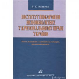 Інститут покарання неповнолітніх у кримінальному праві України. Генеза, міжнародні та європейські стандарти, ювенальна пенологія Інститут покарання неповнолітніх у кримінальному праві України. Генеза, міжнародні та європейські стандарти, ювенальна пенологія
