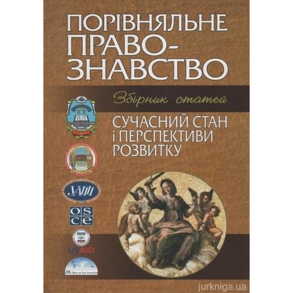 Порівняльне правознавство: сучасний стан і перспективи розвитку (2009 рік)