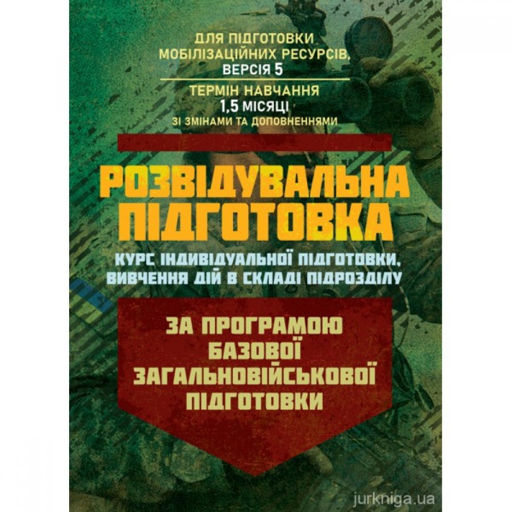 Розвідувальна підготовка (курс індивідуальної підготовки, вивчення дій у складі підрозділу). За програмою базової загальновійськової підготовки (для підготовки мобілізаційних ресурсів, версія 5, термін навчання 1,5 місяці)