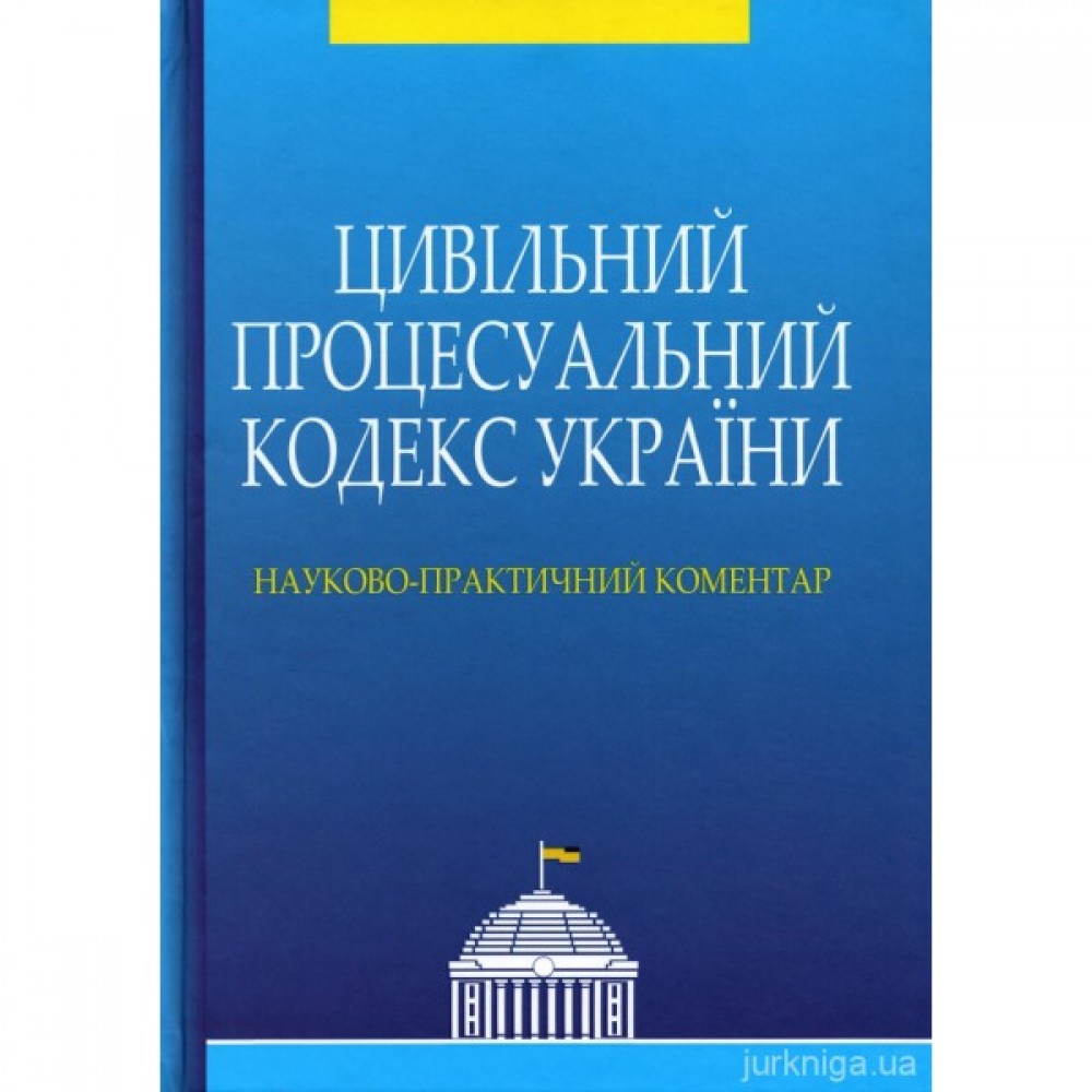 Цивільний процесуальний кодекс України. Науково-практичний коментар