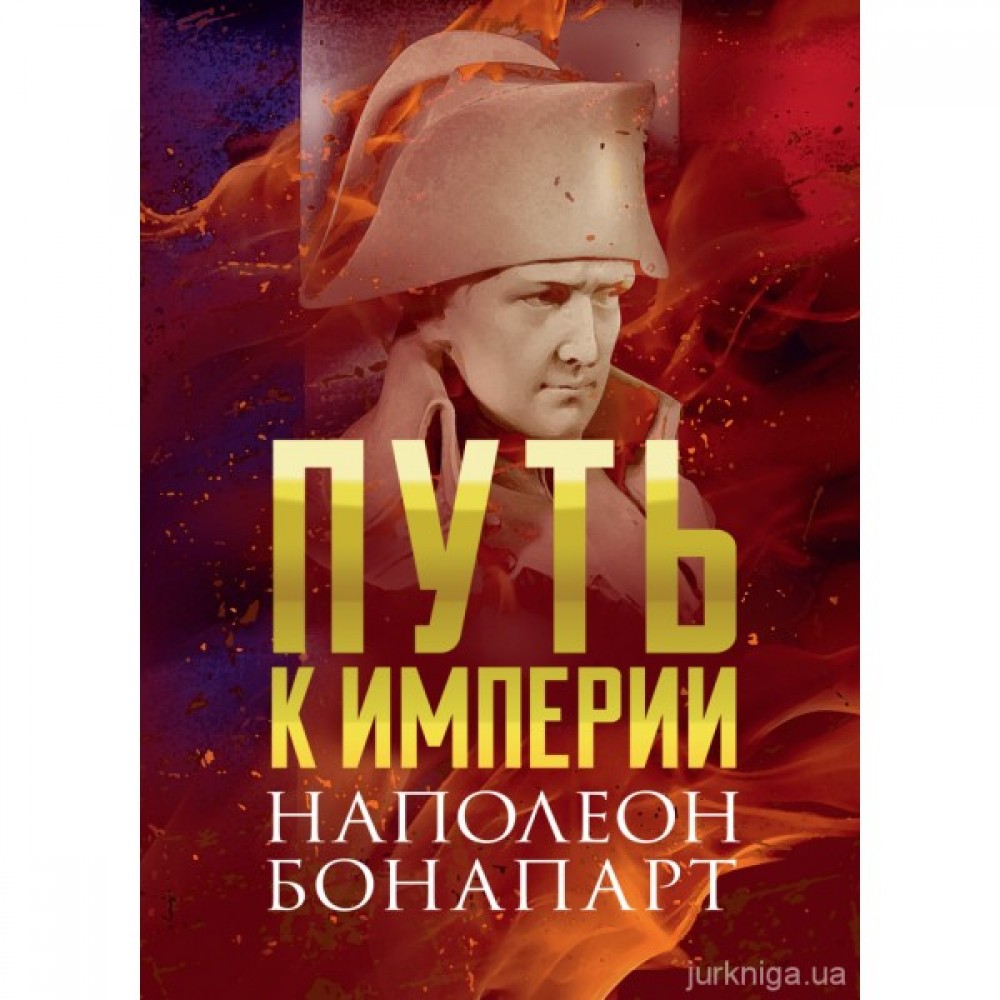 Путь к империи