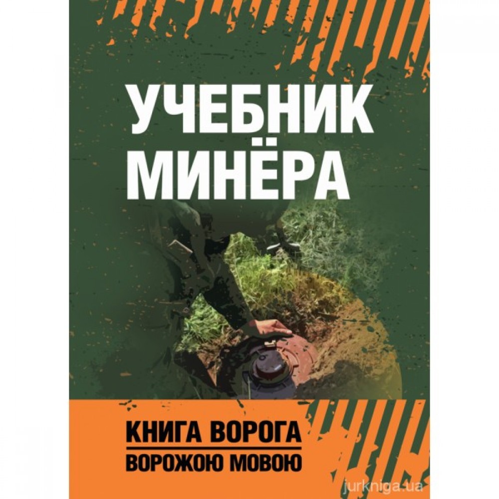 Учебник минёра. Книга ворога ворожою мовою