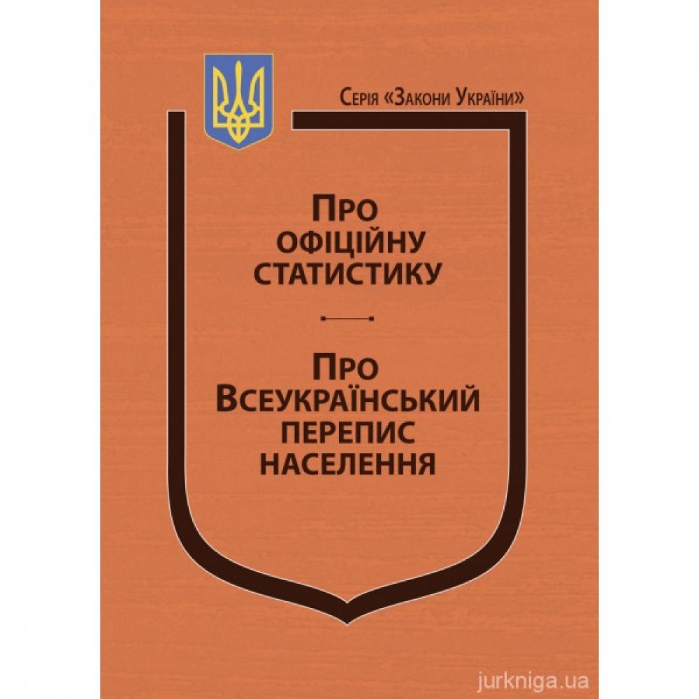 Закони України "Про офіційну статистику", "Про Всеукраїнський перепис населення"