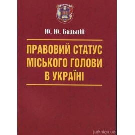 Правовий статус міського голови в Україні