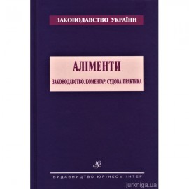 Аліменти. Законодавство. Коментар. Судова практика Аліменти. Законодавство. Коментар. Судова практика