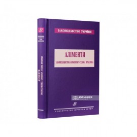 Аліменти. Законодавство. Коментар. Судова практика Аліменти. Законодавство. Коментар. Судова практика