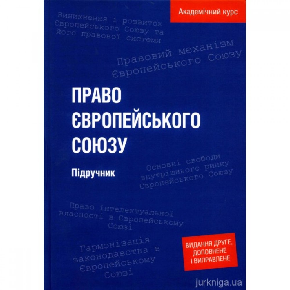 Право Європейського Союзу. Академічний курс