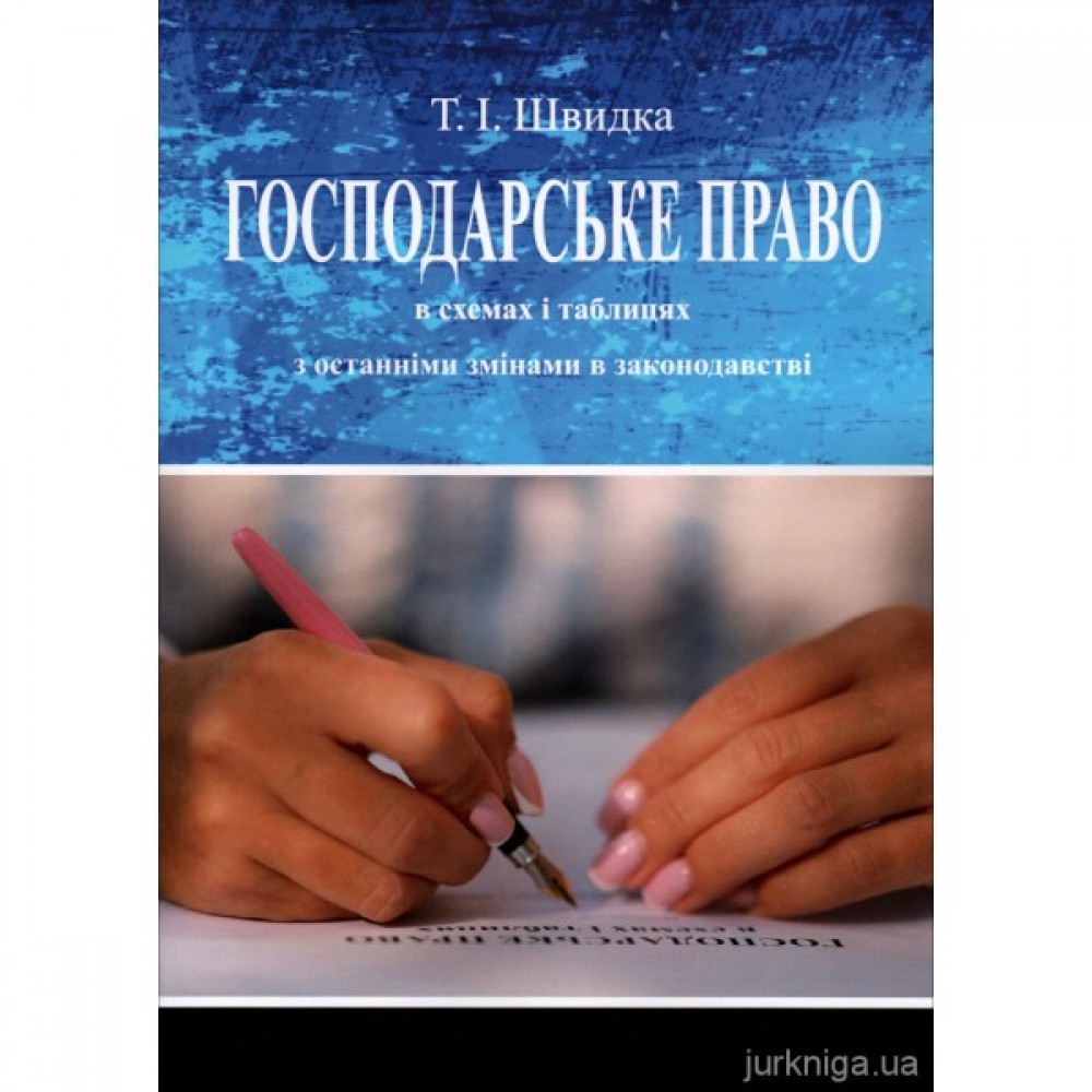Господарське право в схемах і таблицях. Видання 6-те Господарське право в схемах і таблицях. Видання 6-те