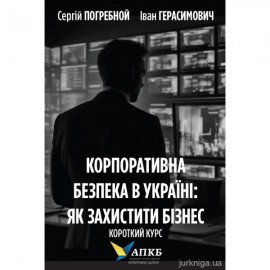 Корпоративна безпека в Україні: як захистити бізнес. Короткий курс