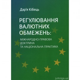 Регулювання валютних обмежень: міжнародно-правова доктрина та національна практика