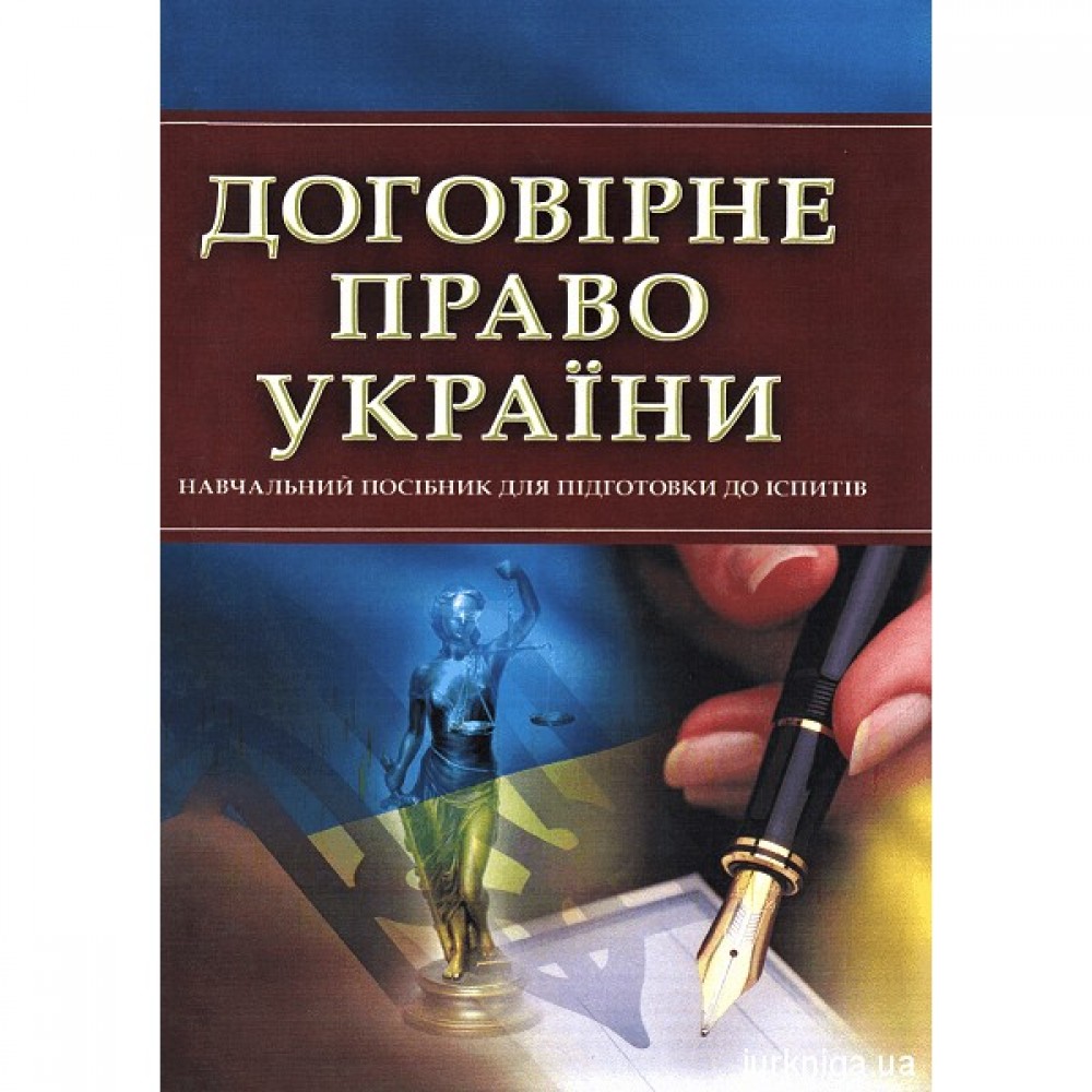 Договірне право України. Навчальний посібник для підготовки до іспитів
