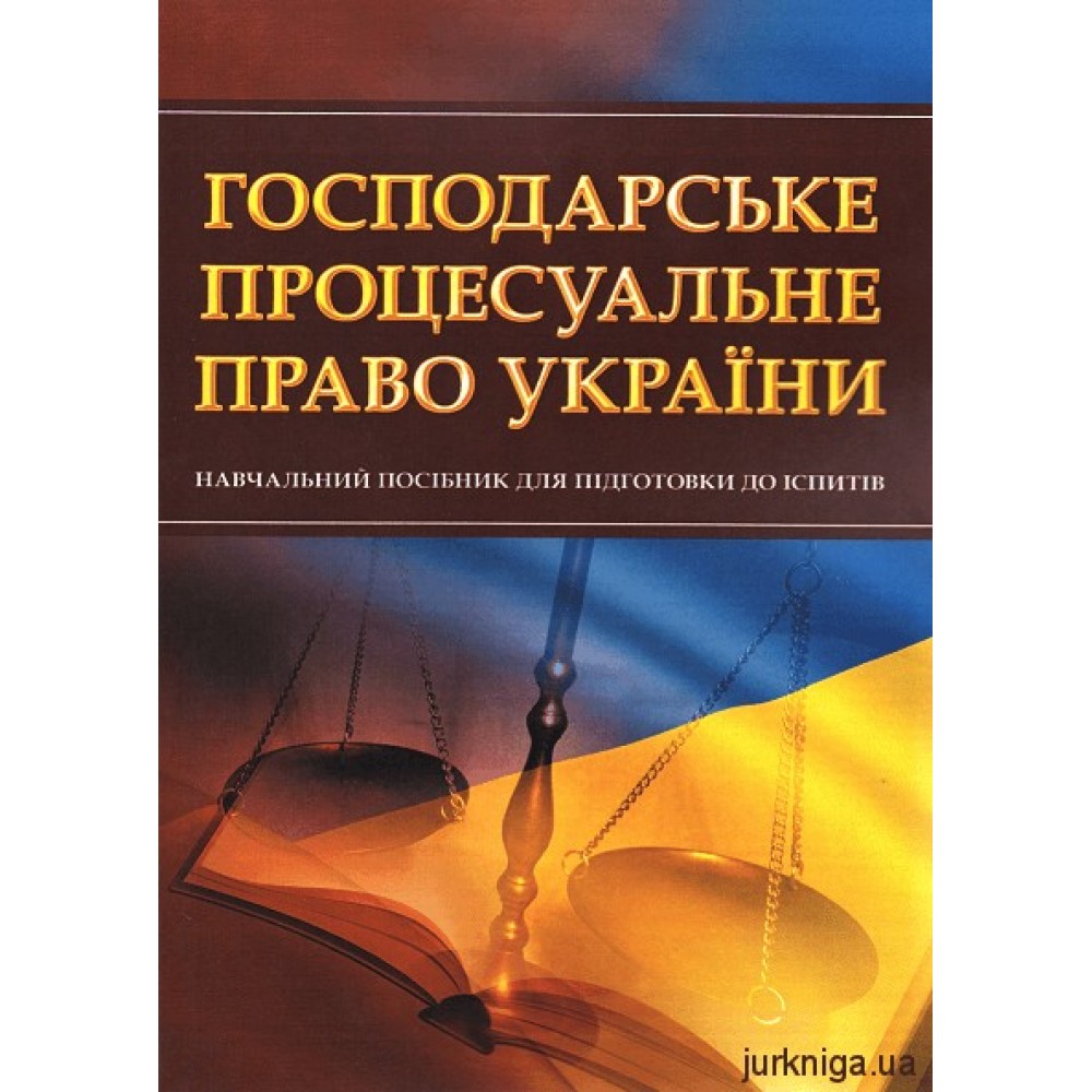 Господарське процесуальне право України. Навчальний посібник для підготовки до іспитів Господарське процесуальне право України. Навчальний посібник для підготовки до іспитів