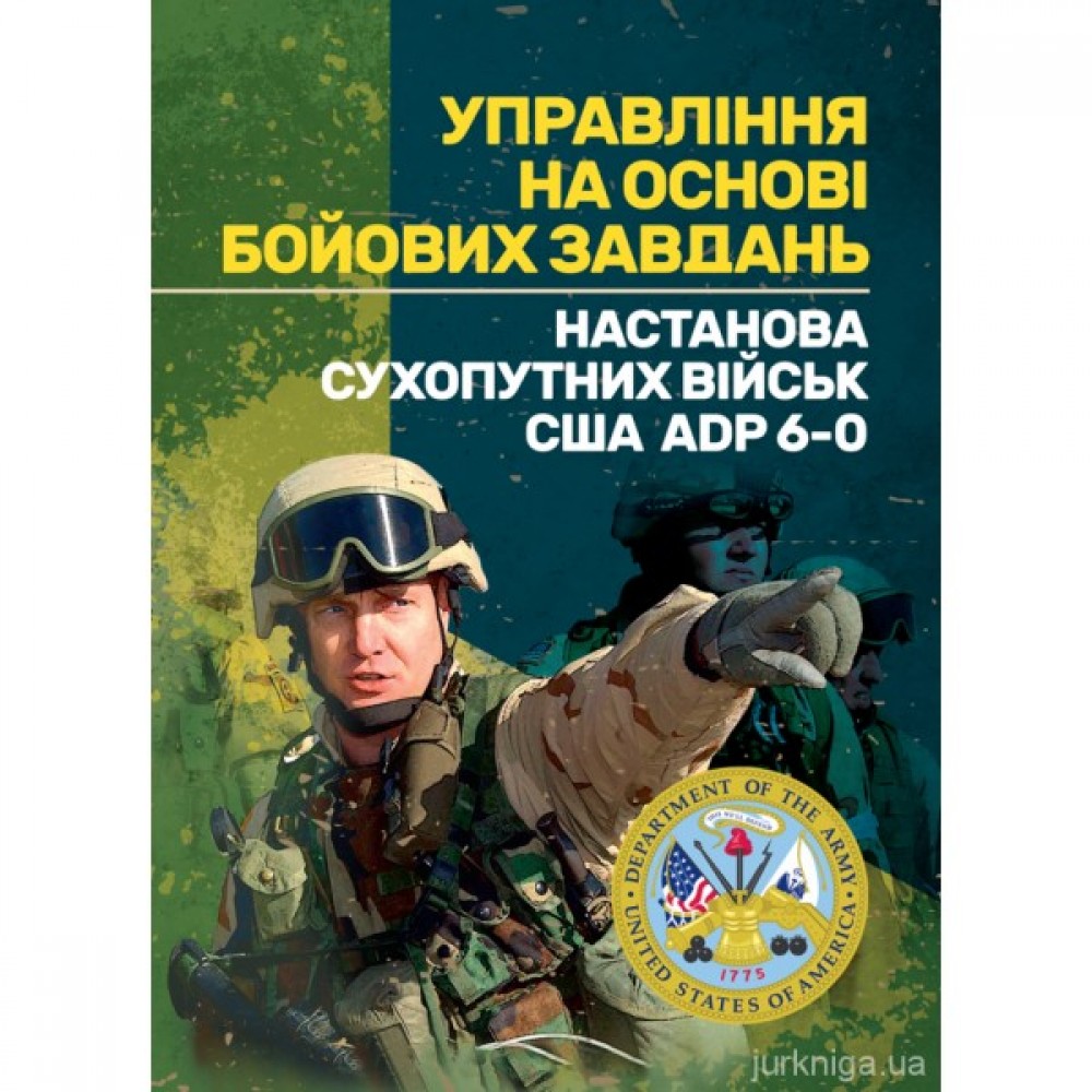 Управління на основі бойових завдань. Настанова сухопутних військ США