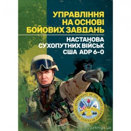 Управління на основі бойових завдань. Настанова сухопутних військ США