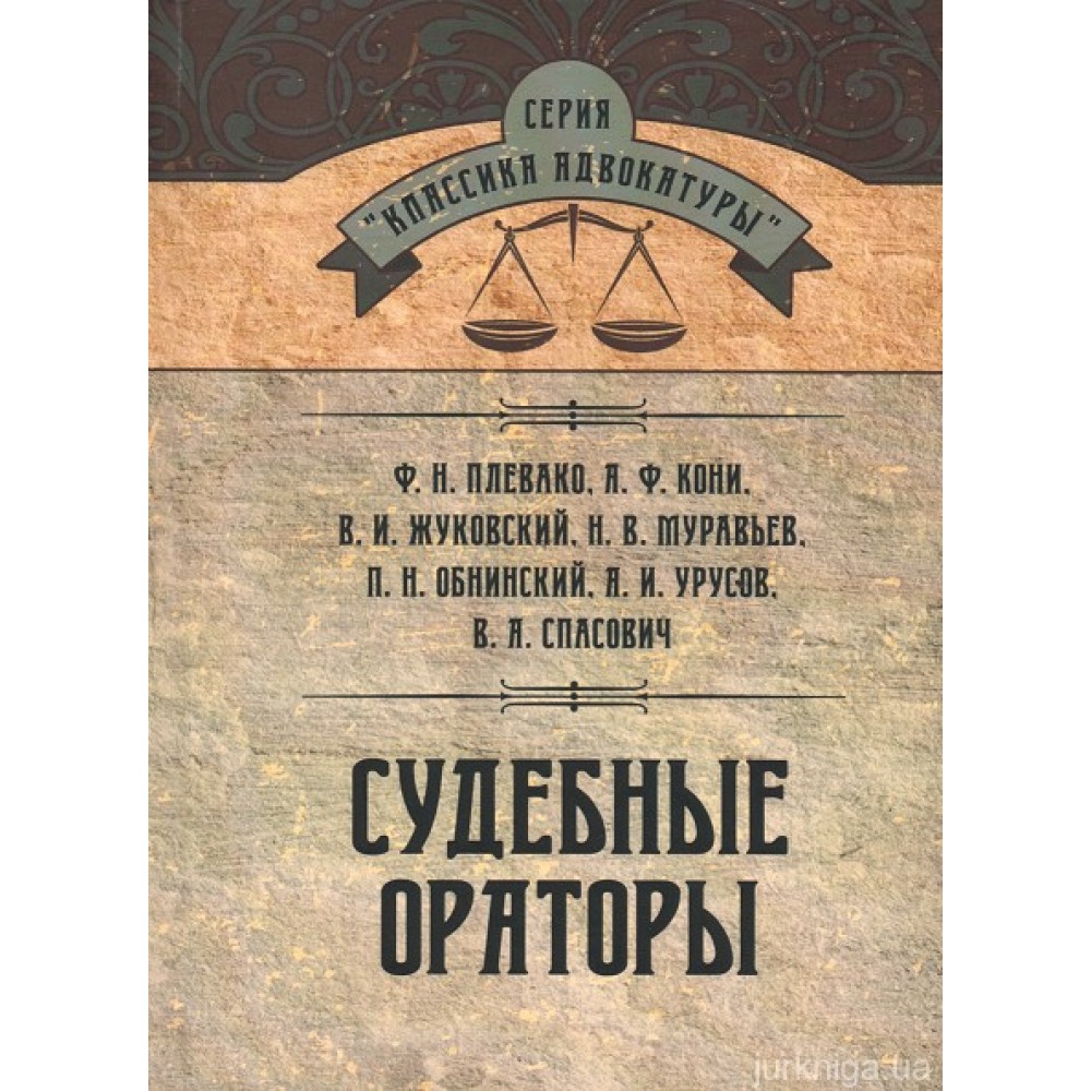 Судебные ораторы