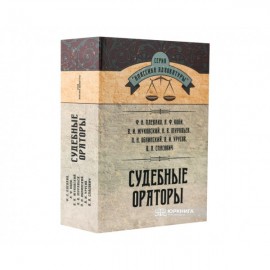 Судебные ораторы