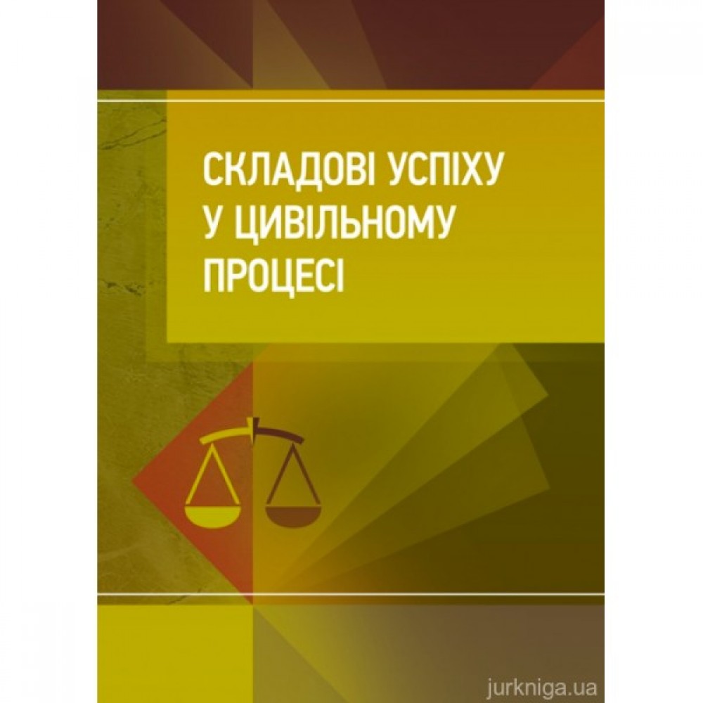 Складові успіху у цивільному процесі: практичний посібник