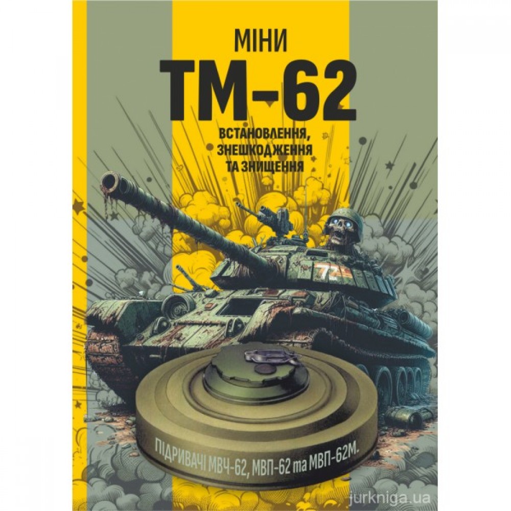 Міни TM-62. Встановлення, знешкодження та знищення