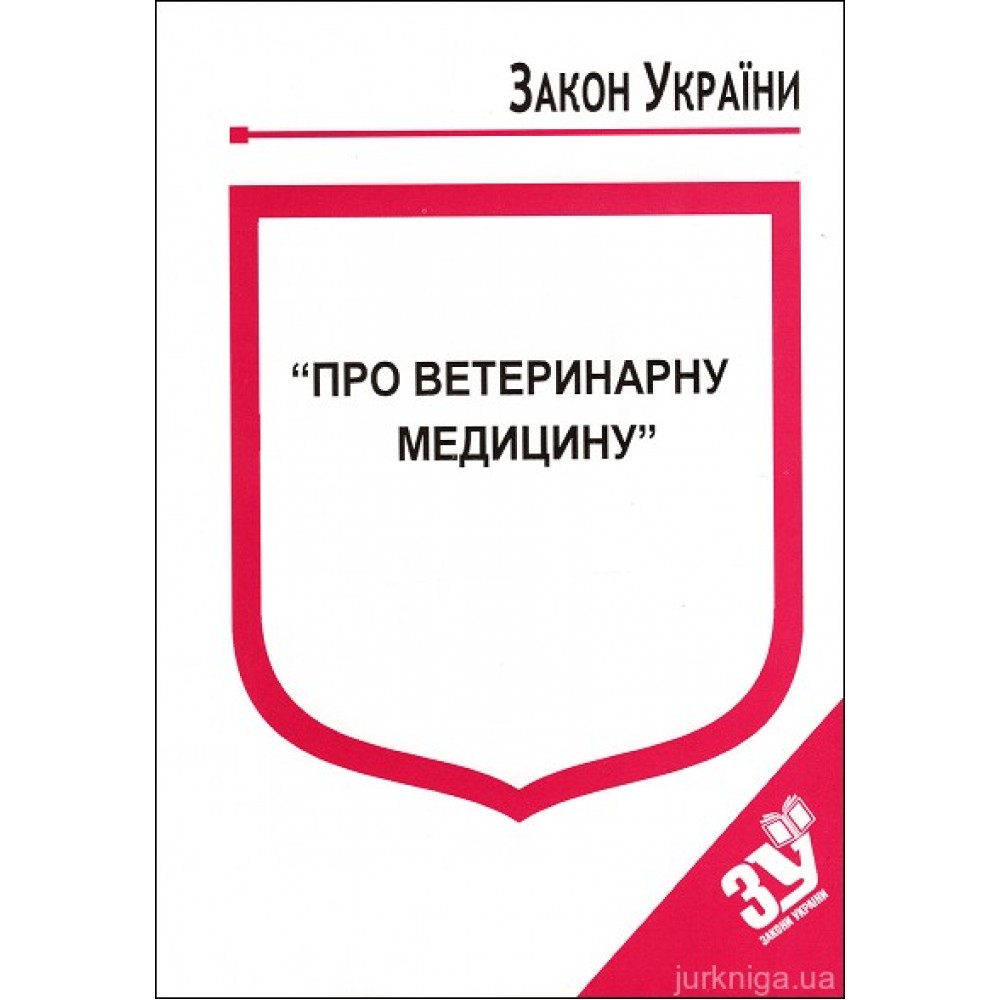 Закон України “Про ветеринарну медицину” Закон України “Про ветеринарну медицину”