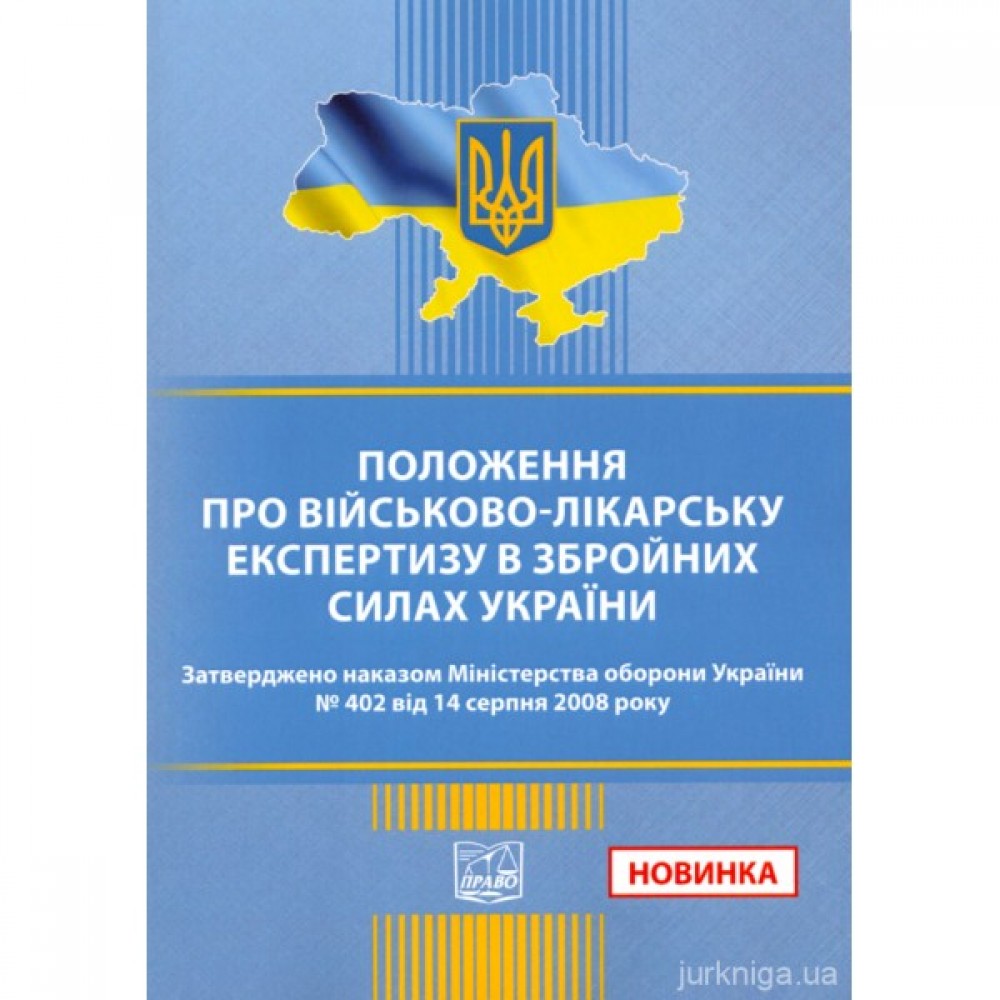 Положення про військово-лікарську експертизу в Збройних Силах України. Накази Міністерства оборони України №402 Положення про військово-лікарську експертизу в Збройних Силах України. Накази Міністерства оборони України №402