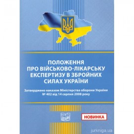 Положення про військово-лікарську експертизу в Збройних Силах України. Накази Міністерства оборони України №402