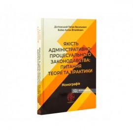 Якість адміністративно-процесуального законодавства: питання теорії та практики