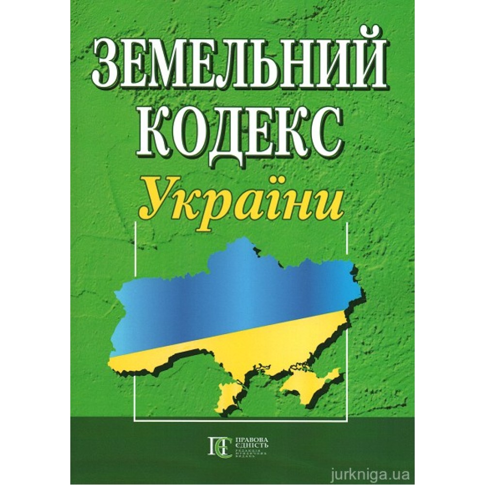Земельний кодекс України. Алерта Земельний кодекс України. Алерта